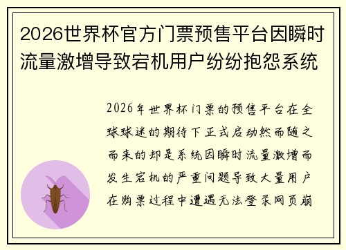 2026世界杯官方门票预售平台因瞬时流量激增导致宕机用户纷纷抱怨系统故障