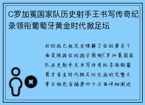 C罗加冕国家队历史射手王书写传奇纪录领衔葡萄牙黄金时代掀足坛