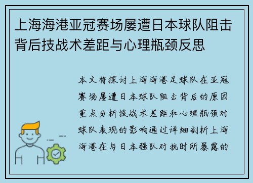 上海海港亚冠赛场屡遭日本球队阻击背后技战术差距与心理瓶颈反思