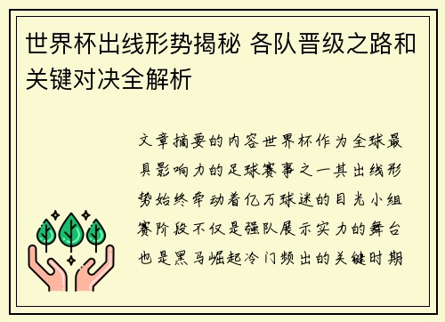 世界杯出线形势揭秘 各队晋级之路和关键对决全解析