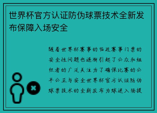 世界杯官方认证防伪球票技术全新发布保障入场安全