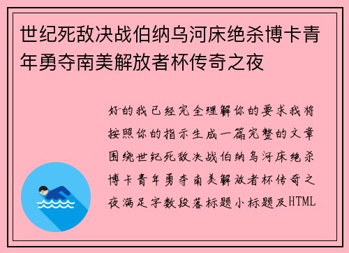 世纪死敌决战伯纳乌河床绝杀博卡青年勇夺南美解放者杯传奇之夜