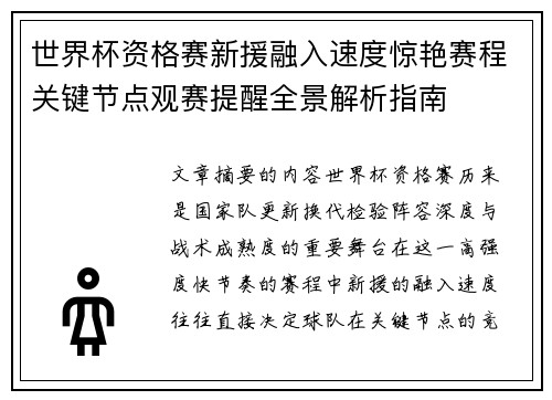 世界杯资格赛新援融入速度惊艳赛程关键节点观赛提醒全景解析指南 世界杯资格赛新援融入速度惊艳赛程关键节点观赛提醒全景解析指南