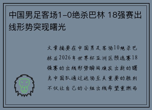 中国男足客场1-0绝杀巴林 18强赛出线形势突现曙光