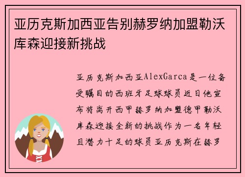 亚历克斯加西亚告别赫罗纳加盟勒沃库森迎接新挑战