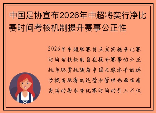 中国足协宣布2026年中超将实行净比赛时间考核机制提升赛事公正性