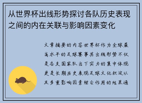 从世界杯出线形势探讨各队历史表现之间的内在关联与影响因素变化
