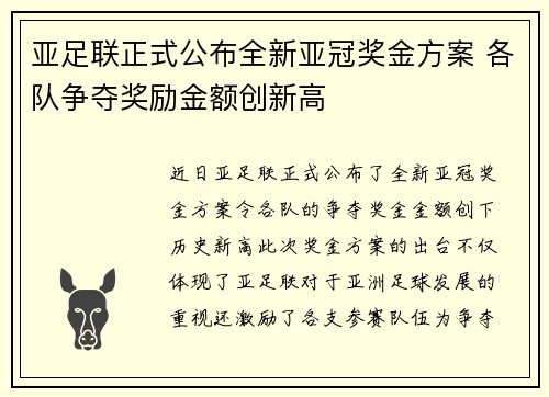 亚足联正式公布全新亚冠奖金方案 各队争夺奖励金额创新高 亚足联正式公布全新亚冠奖金方案 各队争夺奖励金额创新高