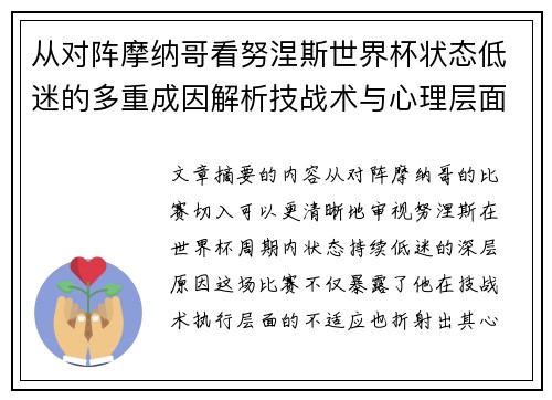 从对阵摩纳哥看努涅斯世界杯状态低迷的多重成因解析技战术与心理层面剖析