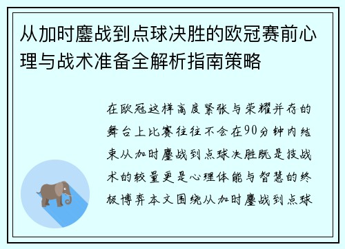 从加时鏖战到点球决胜的欧冠赛前心理与战术准备全解析指南策略
