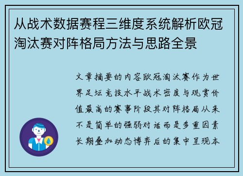 从战术数据赛程三维度系统解析欧冠淘汰赛对阵格局方法与思路全景