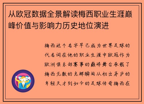 从欧冠数据全景解读梅西职业生涯巅峰价值与影响力历史地位演进