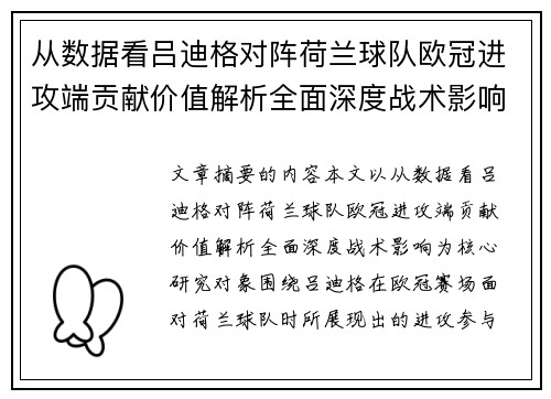 从数据看吕迪格对阵荷兰球队欧冠进攻端贡献价值解析全面深度战术影响