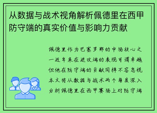 从数据与战术视角解析佩德里在西甲防守端的真实价值与影响力贡献
