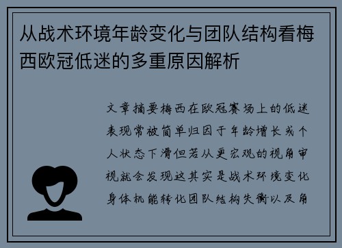 从战术环境年龄变化与团队结构看梅西欧冠低迷的多重原因解析