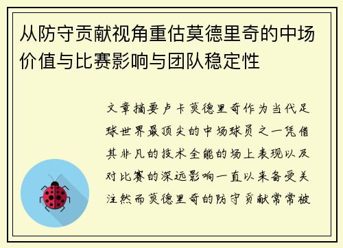 从防守贡献视角重估莫德里奇的中场价值与比赛影响与团队稳定性