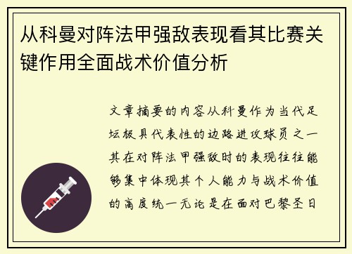 从科曼对阵法甲强敌表现看其比赛关键作用全面战术价值分析 从科曼对阵法甲强敌表现看其比赛关键作用全面战术价值分析