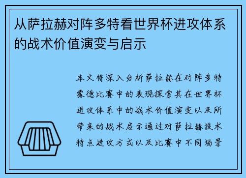 从萨拉赫对阵多特看世界杯进攻体系的战术价值演变与启示