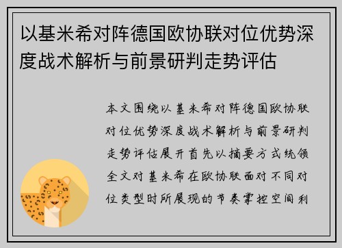 以基米希对阵德国欧协联对位优势深度战术解析与前景研判走势评估