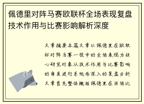 佩德里对阵马赛欧联杯全场表现复盘技术作用与比赛影响解析深度