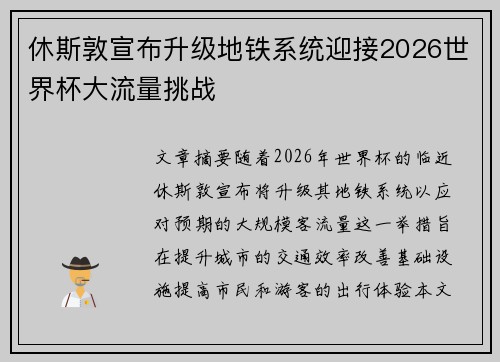 休斯敦宣布升级地铁系统迎接2026世界杯大流量挑战