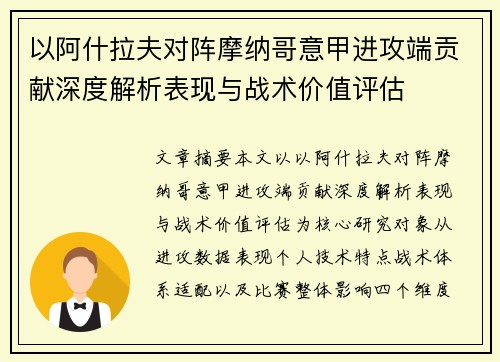 以阿什拉夫对阵摩纳哥意甲进攻端贡献深度解析表现与战术价值评估 以阿什拉夫对阵摩纳哥意甲进攻端贡献深度解析表现与战术价值评估