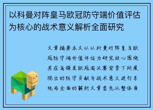 以科曼对阵皇马欧冠防守端价值评估为核心的战术意义解析全面研究