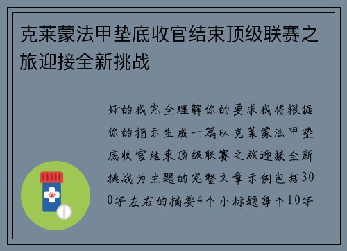 克莱蒙法甲垫底收官结束顶级联赛之旅迎接全新挑战 克莱蒙法甲垫底收官结束顶级联赛之旅迎接全新挑战