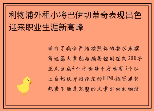 利物浦外租小将巴伊切蒂奇表现出色迎来职业生涯新高峰