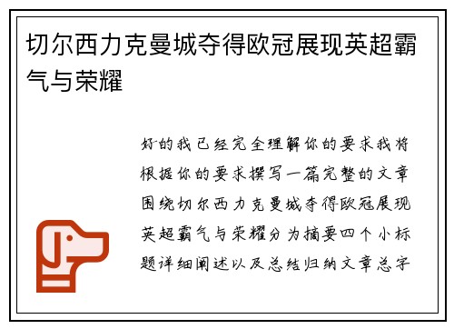 切尔西力克曼城夺得欧冠展现英超霸气与荣耀