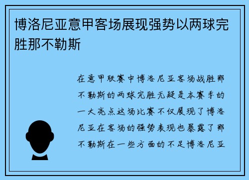 博洛尼亚意甲客场展现强势以两球完胜那不勒斯