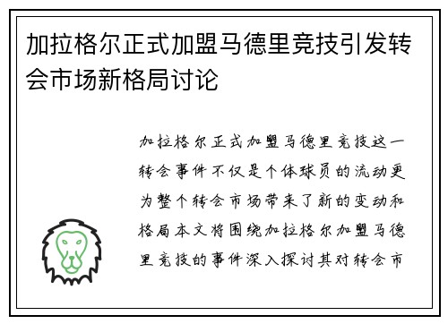 加拉格尔正式加盟马德里竞技引发转会市场新格局讨论 加拉格尔正式加盟马德里竞技引发转会市场新格局讨论