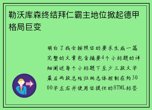 勒沃库森终结拜仁霸主地位掀起德甲格局巨变
