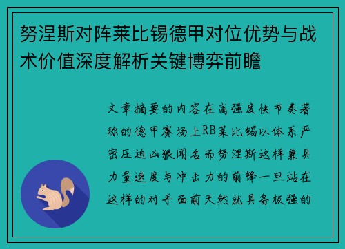 努涅斯对阵莱比锡德甲对位优势与战术价值深度解析关键博弈前瞻