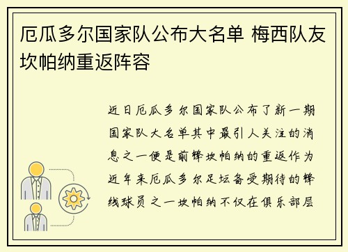 厄瓜多尔国家队公布大名单 梅西队友坎帕纳重返阵容