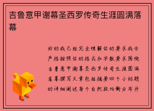 吉鲁意甲谢幕圣西罗传奇生涯圆满落幕