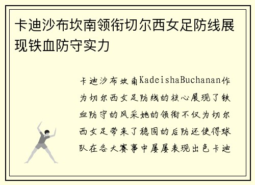 卡迪沙布坎南领衔切尔西女足防线展现铁血防守实力