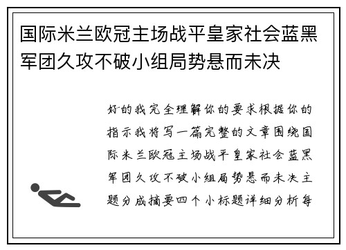 国际米兰欧冠主场战平皇家社会蓝黑军团久攻不破小组局势悬而未决
