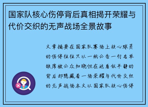 国家队核心伤停背后真相揭开荣耀与代价交织的无声战场全景故事