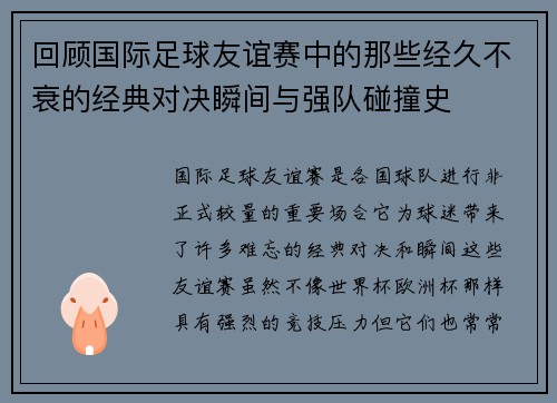 回顾国际足球友谊赛中的那些经久不衰的经典对决瞬间与强队碰撞史 回顾国际足球友谊赛中的那些经久不衰的经典对决瞬间与强队碰撞史