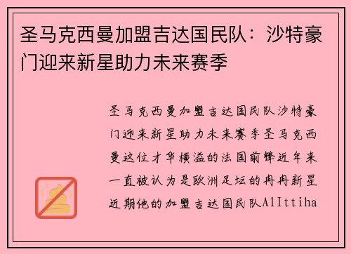 圣马克西曼加盟吉达国民队：沙特豪门迎来新星助力未来赛季