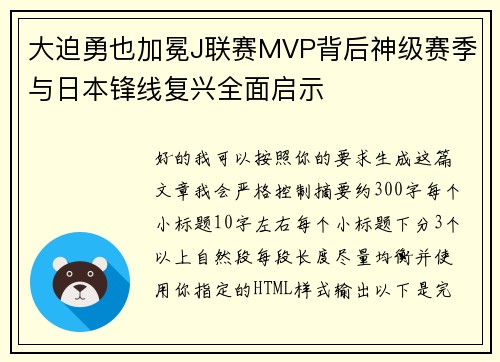 大迫勇也加冕J联赛MVP背后神级赛季与日本锋线复兴全面启示