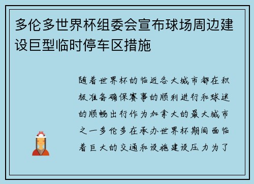多伦多世界杯组委会宣布球场周边建设巨型临时停车区措施