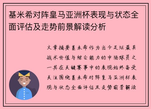 基米希对阵皇马亚洲杯表现与状态全面评估及走势前景解读分析 基米希对阵皇马亚洲杯表现与状态全面评估及走势前景解读分析