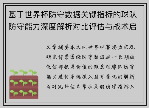 基于世界杯防守数据关键指标的球队防守能力深度解析对比评估与战术启示