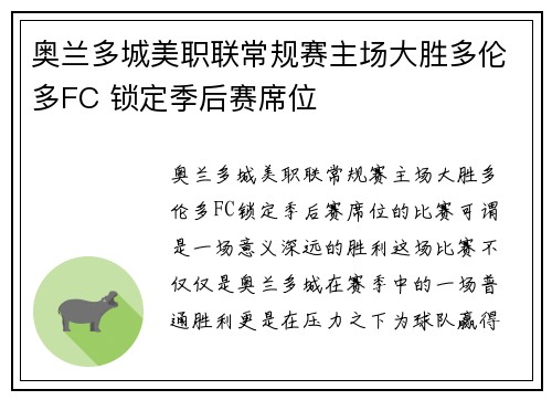 奥兰多城美职联常规赛主场大胜多伦多FC 锁定季后赛席位 奥兰多城美职联常规赛主场大胜多伦多FC 锁定季后赛席位