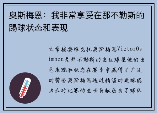 奥斯梅恩：我非常享受在那不勒斯的踢球状态和表现