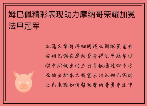 姆巴佩精彩表现助力摩纳哥荣耀加冕法甲冠军