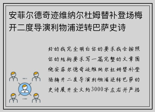 安菲尔德奇迹维纳尔杜姆替补登场梅开二度导演利物浦逆转巴萨史诗