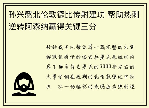 孙兴慜北伦敦德比传射建功 帮助热刺逆转阿森纳赢得关键三分 孙兴慜北伦敦德比传射建功 帮助热刺逆转阿森纳赢得关键三分